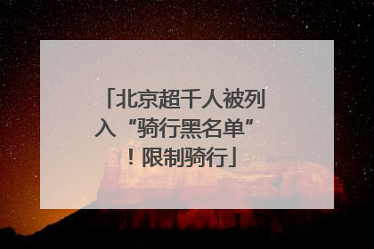 北京超千人被列入“骑行黑名单”！限制骑行