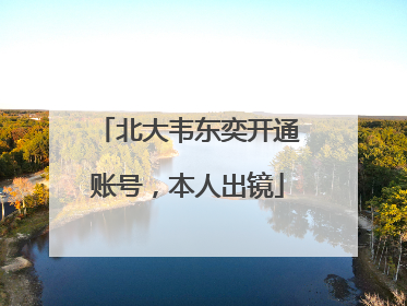 北大韦东奕开通账号，本人出镜