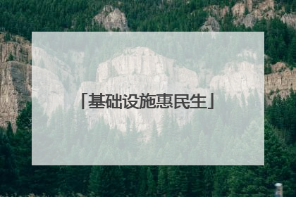 基础设施惠民生