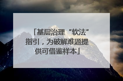 基层治理“软法”指引，为破解难题提供可借鉴样本