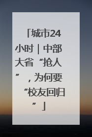 城市24小时｜中部大省“抢人”，为何要“校友回归”