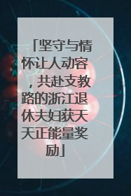 坚守与情怀让人动容，共赴支教路的浙江退休夫妇获天天正能量奖励