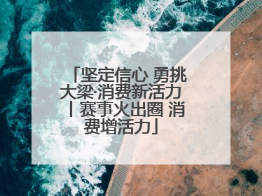 坚定信心 勇挑大梁·消费新活力丨赛事火出圈 消费增活力