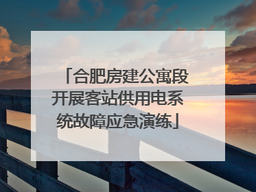 合肥房建公寓段开展客站供用电系统故障应急演练