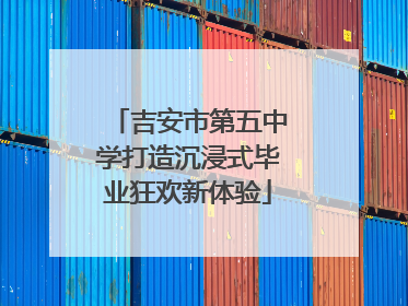 吉安市第五中学打造沉浸式毕业狂欢新体验