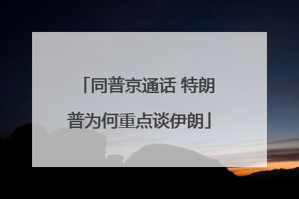 同普京通话 特朗普为何重点谈伊朗