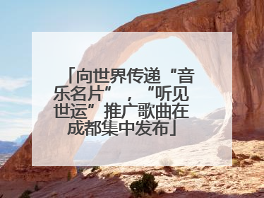 向世界传递“音乐名片”，“听见世运”推广歌曲在成都集中发布