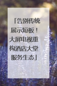 告别传统展示短板！大屏电视重构酒店大堂服务生态