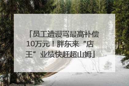 员工遭谩骂最高补偿10万元！胖东来“店王”业绩快赶超山姆