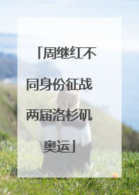 周继红不同身份征战两届洛杉矶奥运