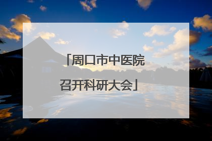 周口市中医院召开科研大会