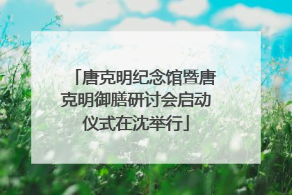 唐克明纪念馆暨唐克明御膳研讨会启动仪式在沈举行