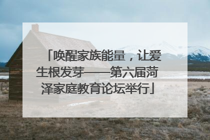 唤醒家族能量，让爱生根发芽——第六届菏泽家庭教育论坛举行