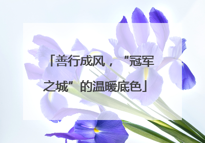 善行成风，“冠军之城”的温暖底色