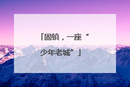 固镇，一座“少年老城”