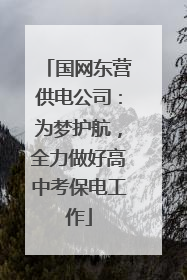 国网东营供电公司：为梦护航，全力做好高中考保电工作
