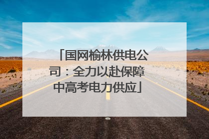 国网榆林供电公司：全力以赴保障中高考电力供应