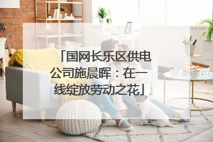 国网长乐区供电公司施晨晖：在一线绽放劳动之花