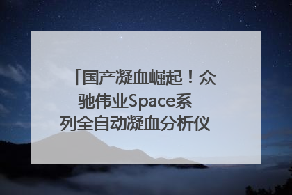 国产凝血崛起！众驰伟业Space系列全自动凝血分析仪获国际领先认证！