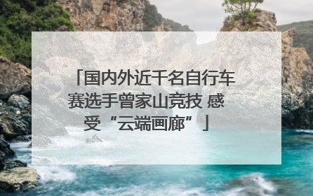 国内外近千名自行车赛选手曾家山竞技 感受“云端画廊”