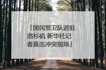 国民警卫队进驻洛杉矶 新华社记者直击冲突现场
