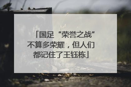 国足“荣誉之战”不算多荣耀，但人们都记住了王钰栋