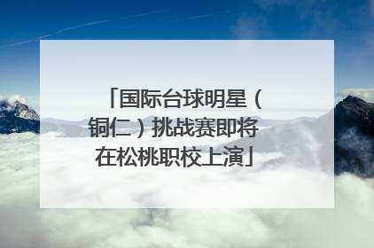 国际台球明星（铜仁）挑战赛即将在松桃职校上演