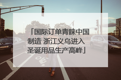 国际订单青睐中国制造 浙江义乌进入圣诞用品生产高峰