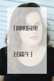圆明园里过端午