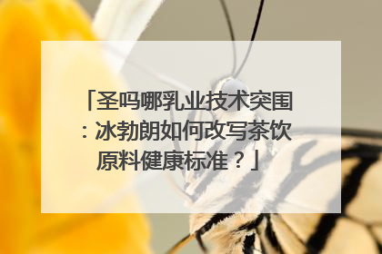 圣吗哪乳业技术突围：冰勃朗如何改写茶饮原料健康标准？