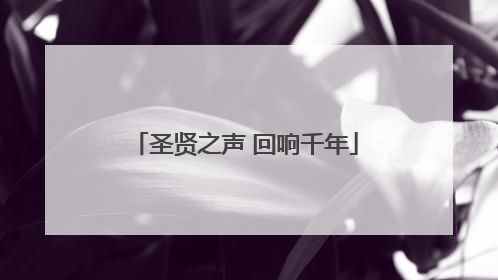 圣贤之声 回响千年