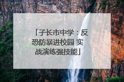 子长市中学：反恐防暴进校园 实战演练强技能
