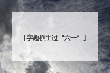 字趣横生过“六一”