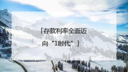 存款利率全面迈向“1时代”