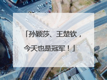 孙颖莎、王楚钦，今天也是冠军！