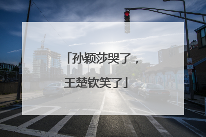 孙颖莎哭了，王楚钦笑了