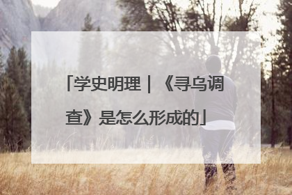 学史明理｜《寻乌调查》是怎么形成的