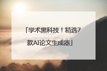 学术黑科技！精选7款AI论文生成器