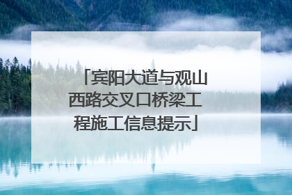 宾阳大道与观山西路交叉口桥梁工程施工信息提示