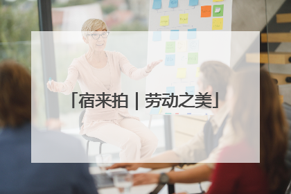宿来拍｜劳动之美