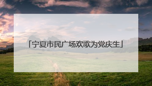 宁夏市民广场欢歌为党庆生