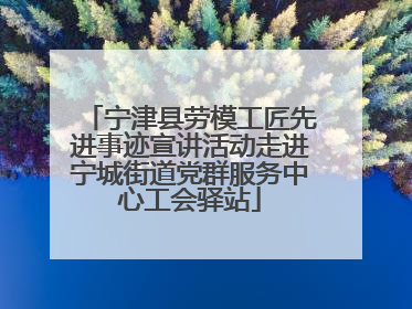 宁津县劳模工匠先进事迹宣讲活动走进宁城街道党群服务中心工会驿站