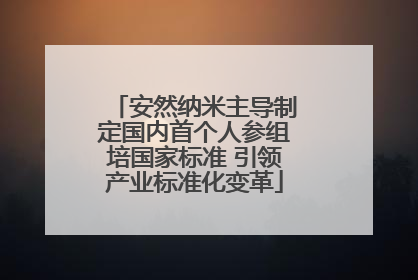 安然纳米主导制定国内首个人参组培国家标准 引领产业标准化变革