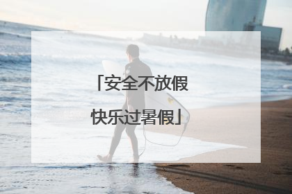 安全不放假 快乐过暑假