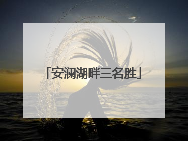 安澜湖畔三名胜