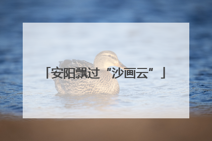 安阳飘过“沙画云”