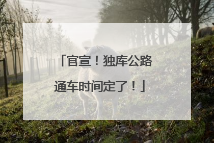 官宣！独库公路通车时间定了！