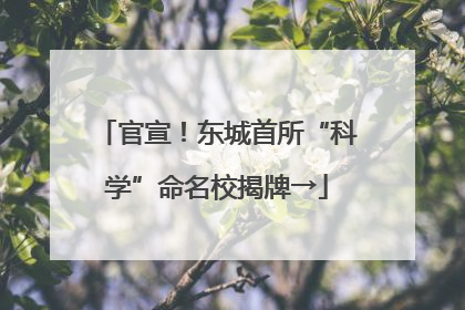官宣！东城首所“科学”命名校揭牌→