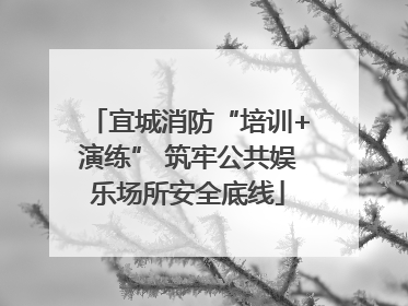 宜城消防“培训+演练” 筑牢公共娱乐场所安全底线