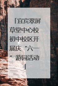宜宾翠屏草堂中心校初中校区开展庆“六一”游园活动